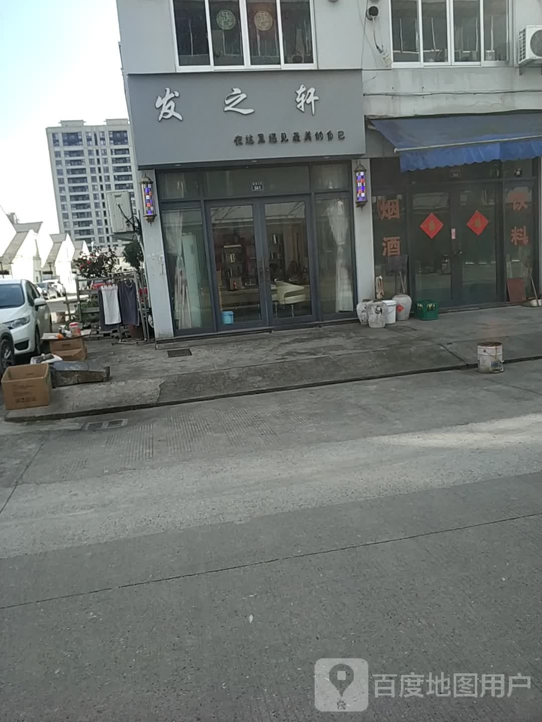 发之轩(镇西路店)