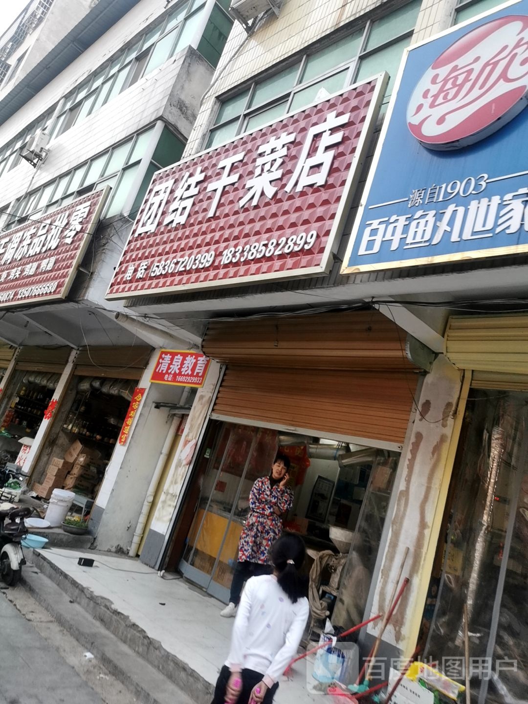 平舆县团结干菜店