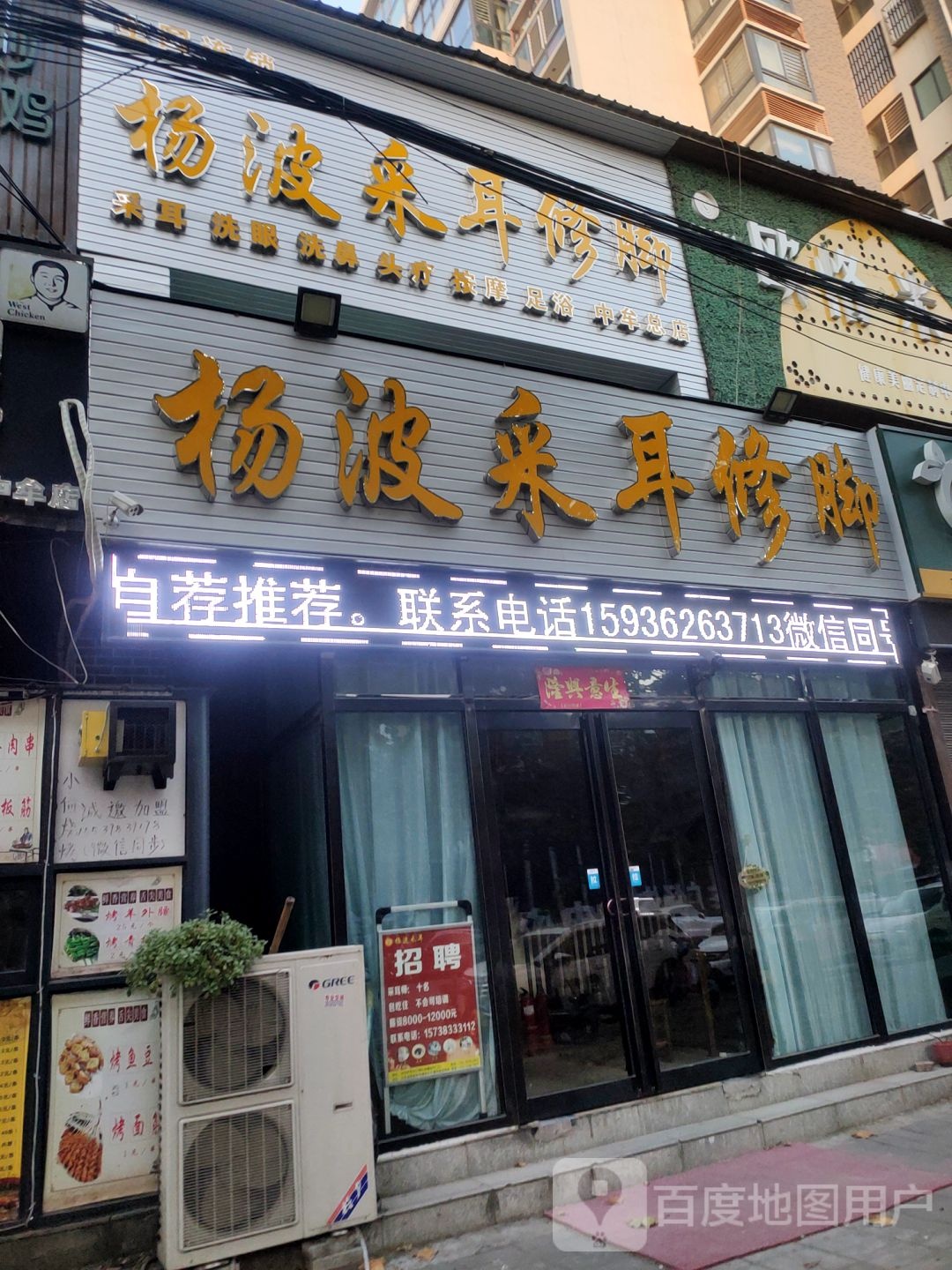 中牟县杨波采耳修脚(宝峰街店)