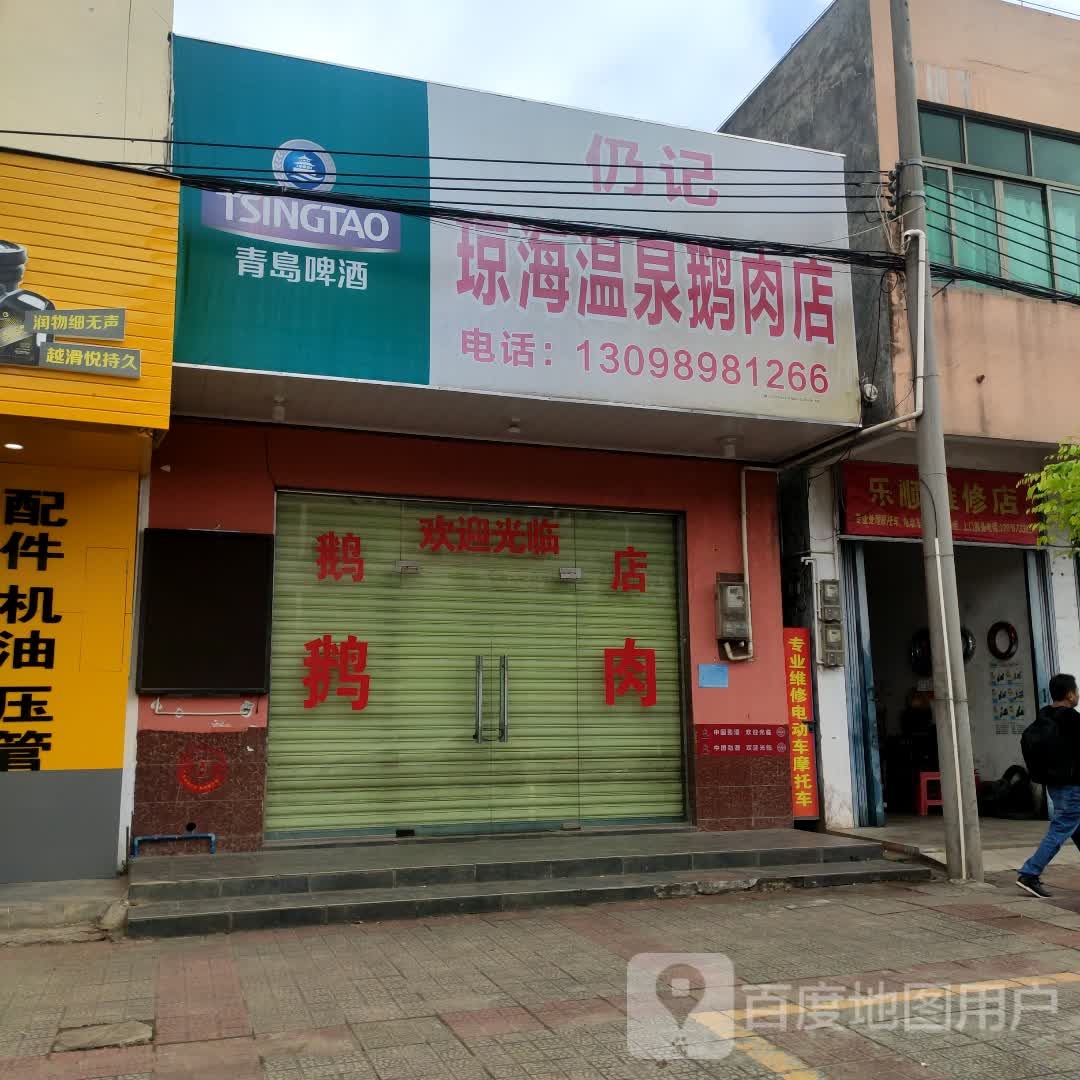 仍记琼海温泉鹅肉店