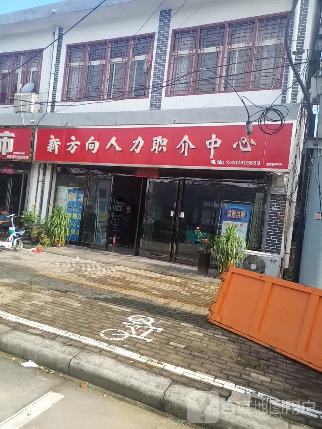 新方向人力职介中心