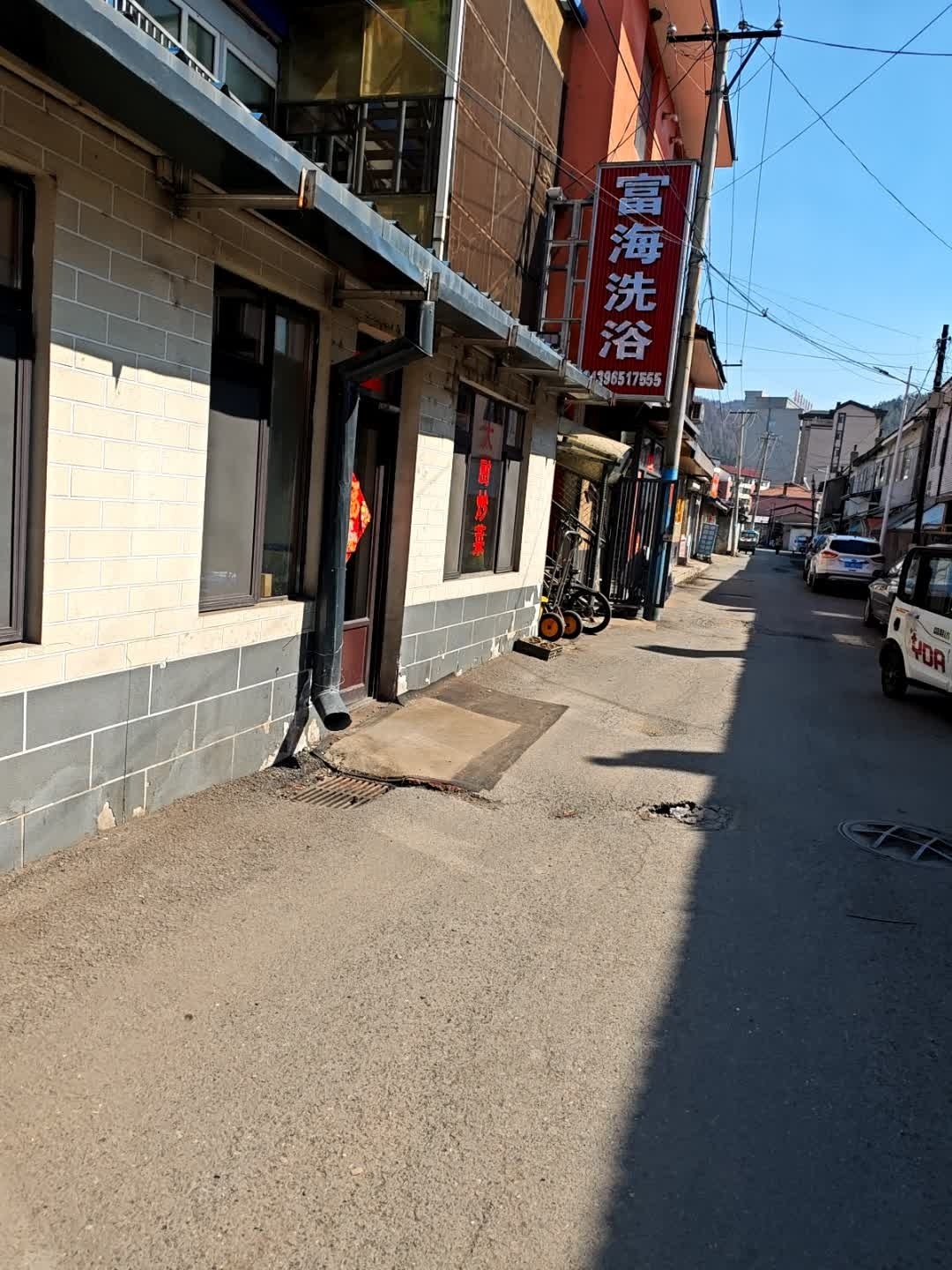 富海洗浴