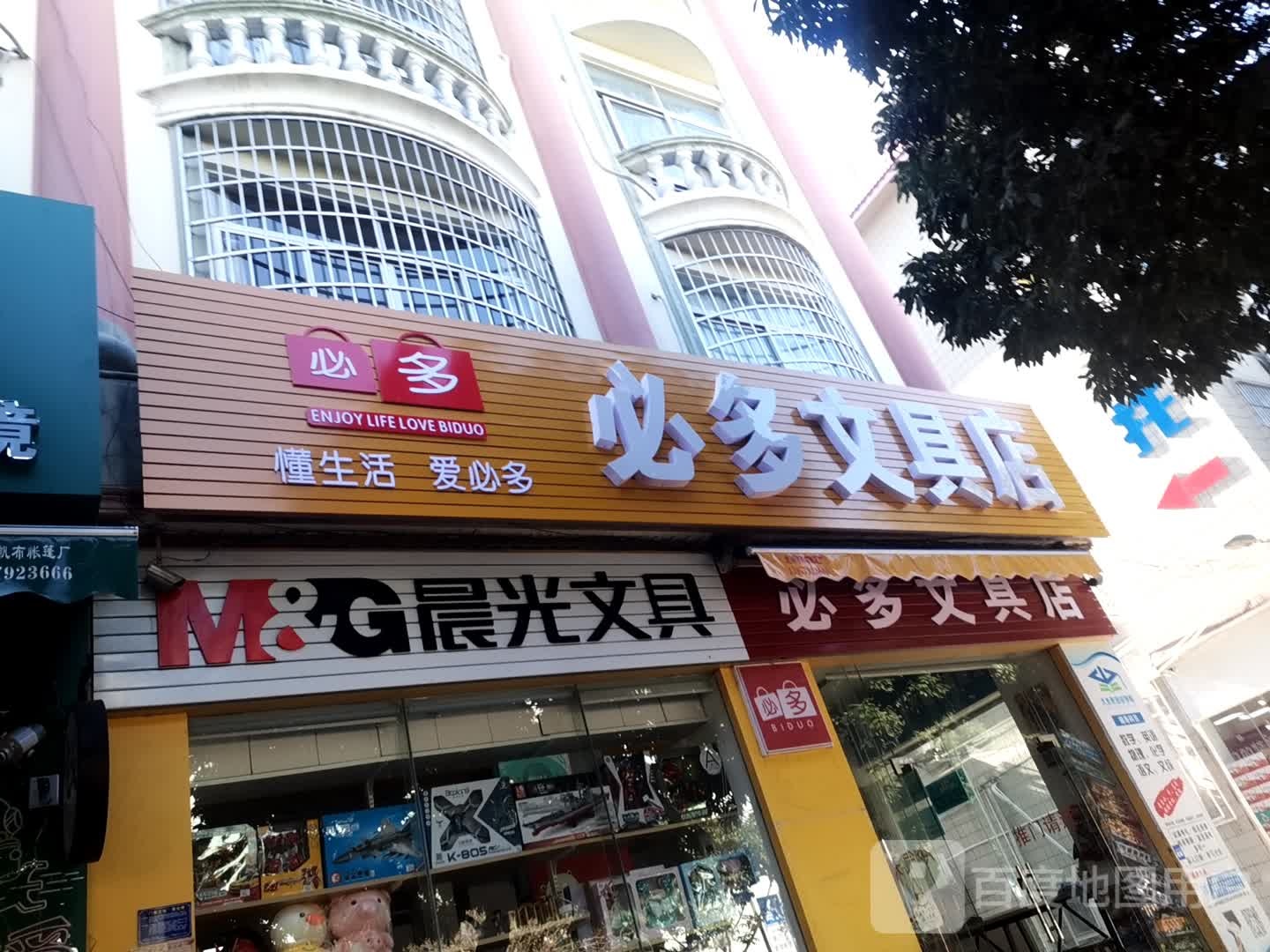 必多文具饰品精品百货