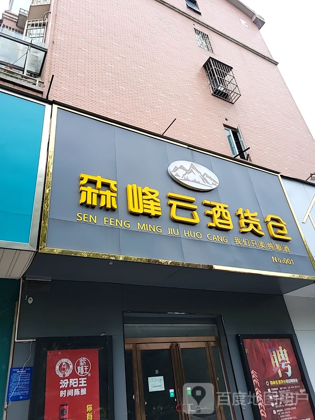 荥阳市森峰云酒货仓