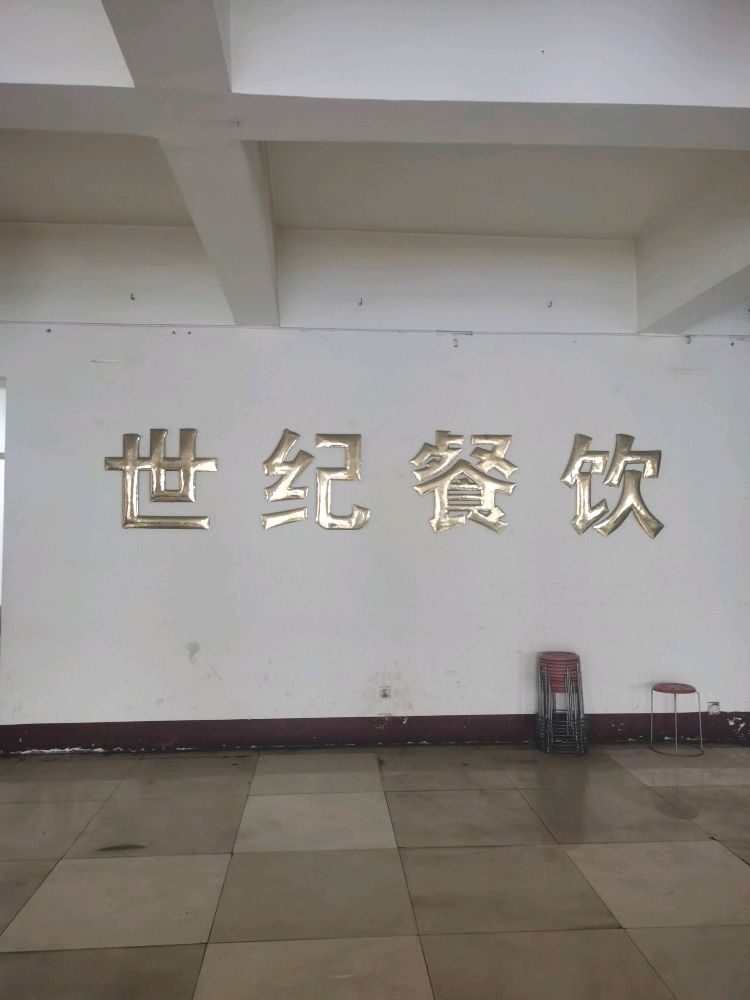 阳泉市郊区世纪餐饮有限公司