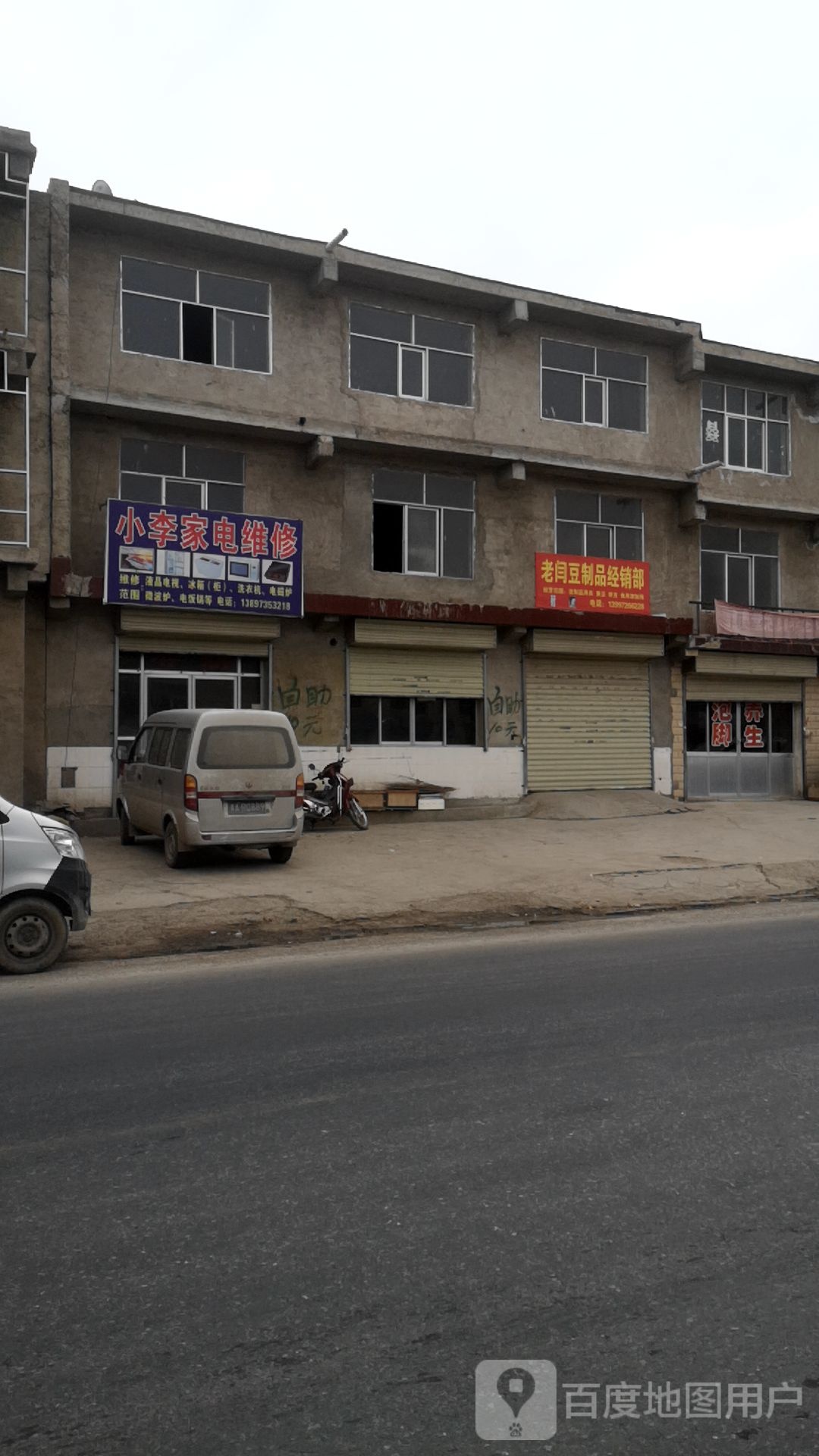 小李家电维修