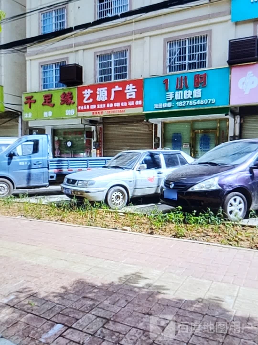 千足道