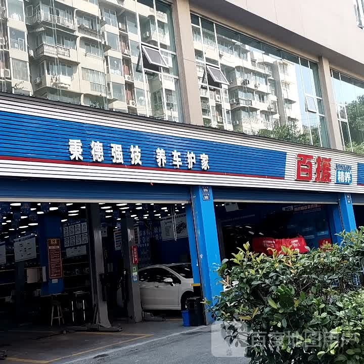 百援精养(自贡店)