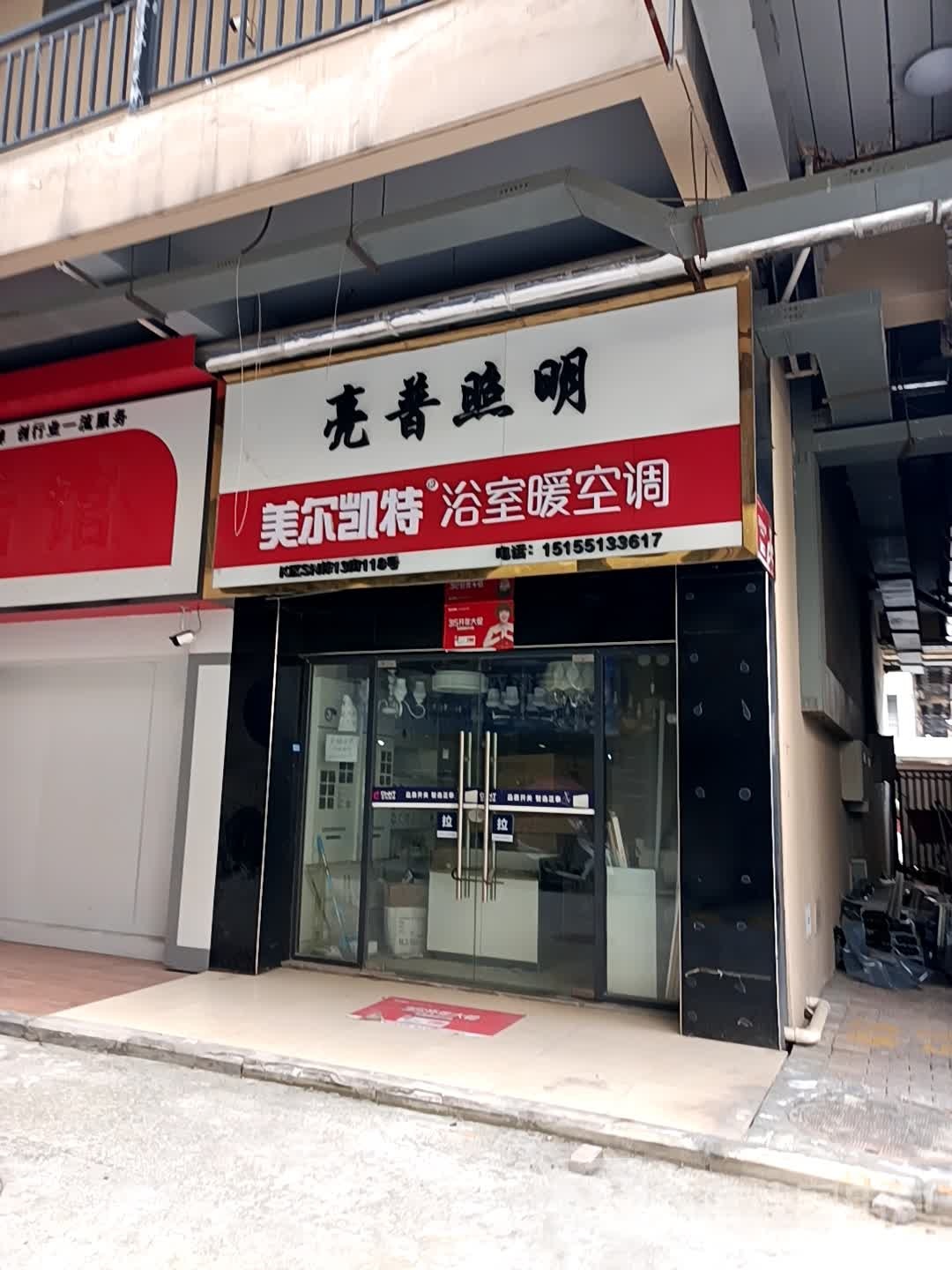 亮普照明