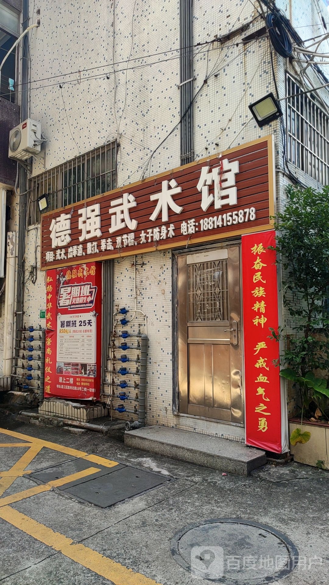 德强武术馆