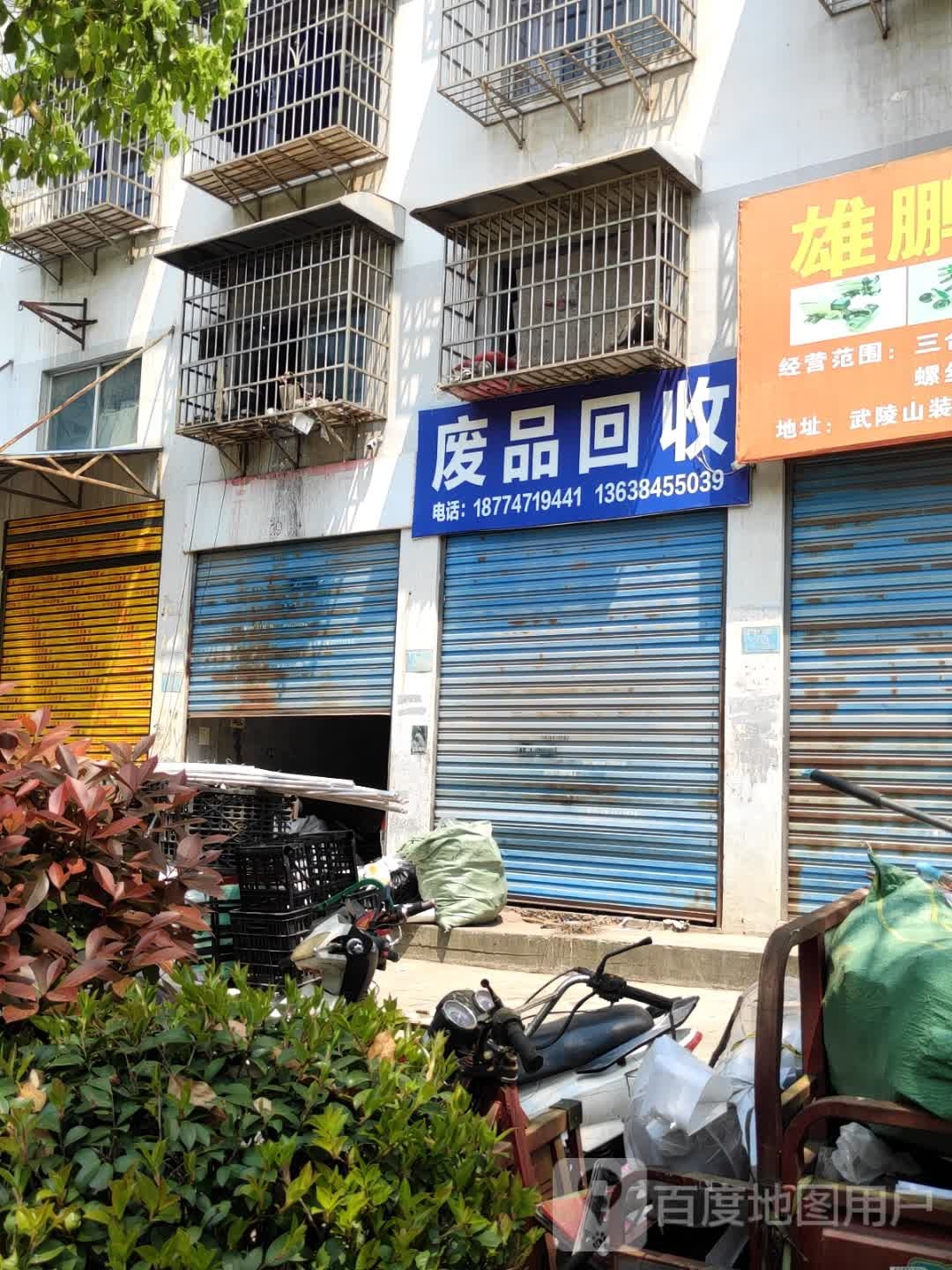 废品回收
