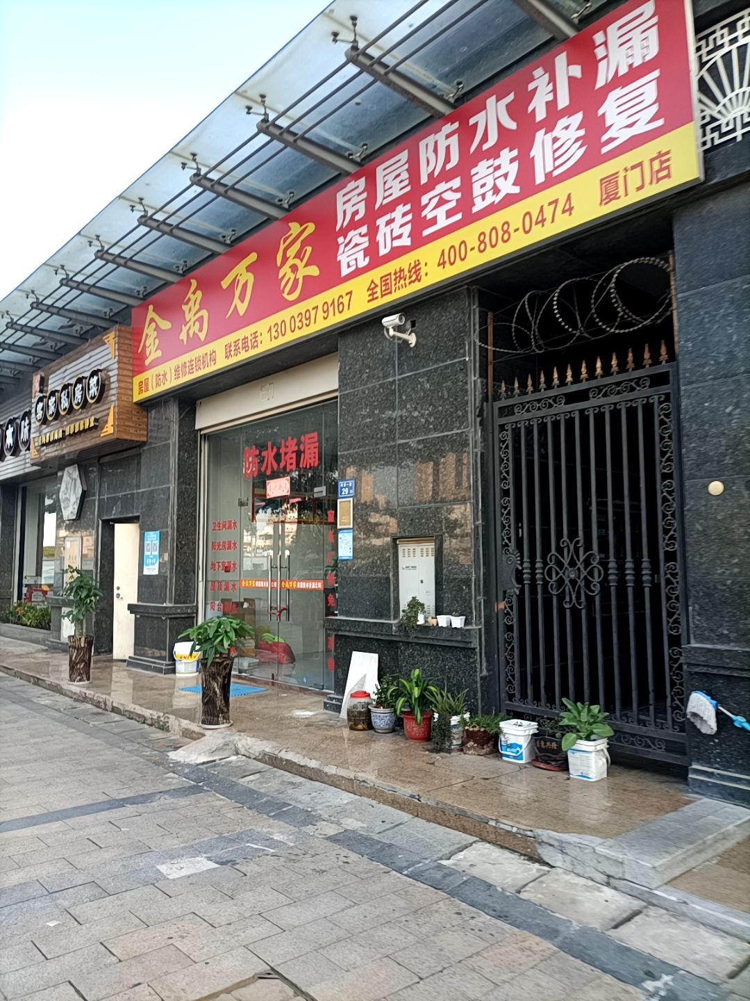 金禹万家防水补漏公司