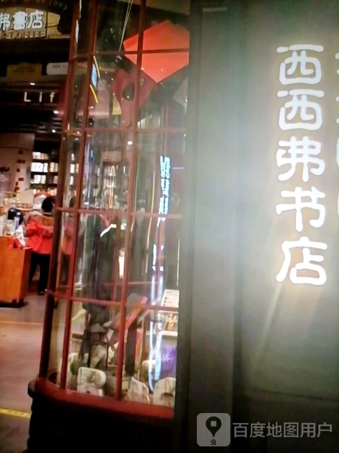 西西蕉巧弗朕书店(南滨国际广场区店)