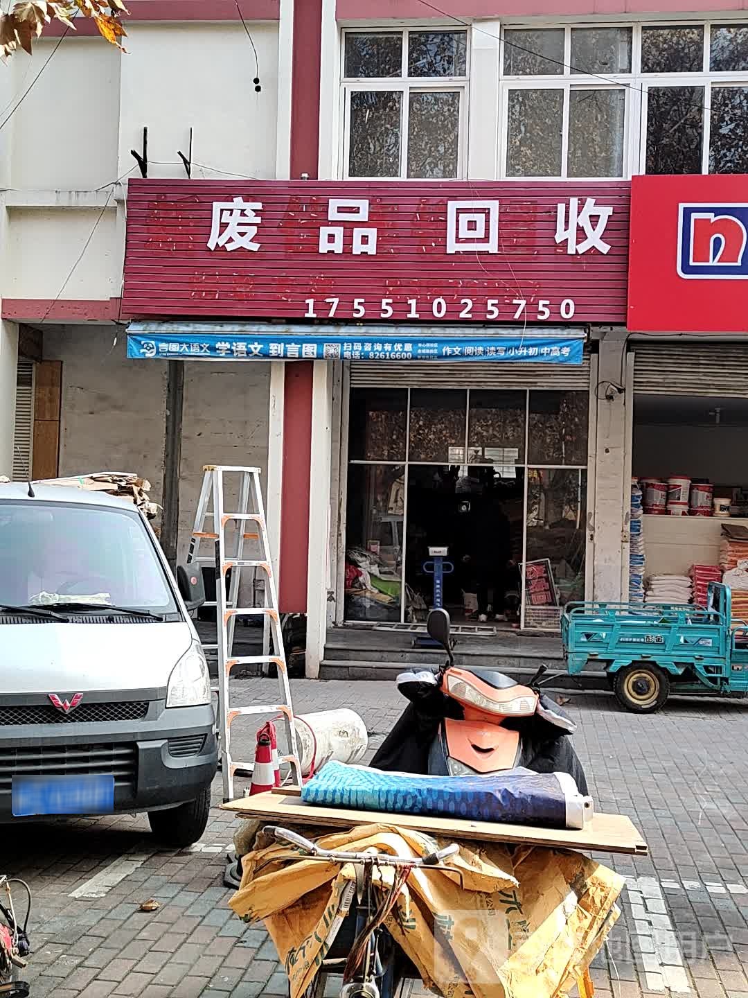 废品回收