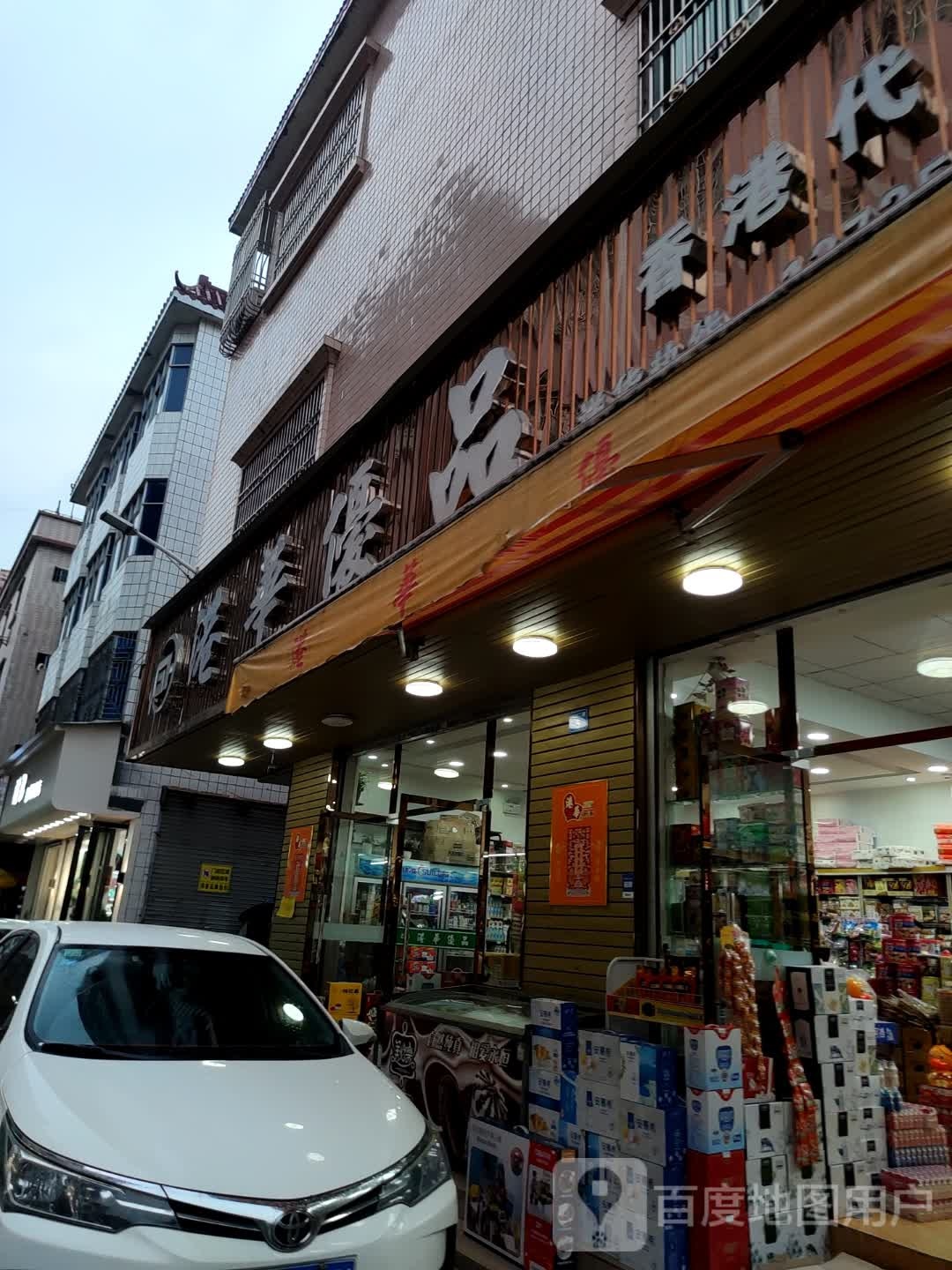 港华港货水果