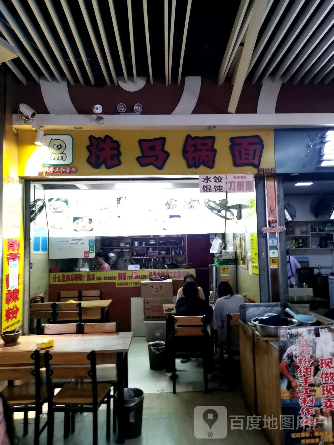洗马锅面(易氏手工红薯粉)