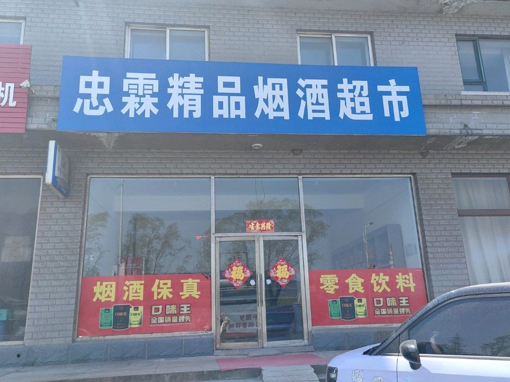 忠霖精品烟酒超市