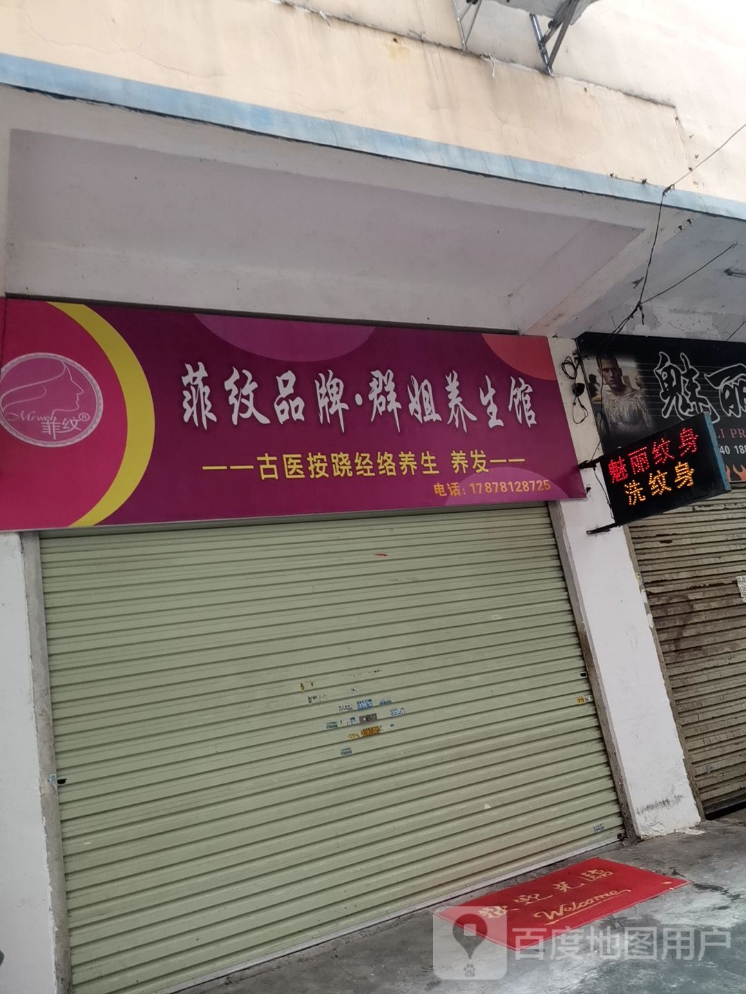 菲纹品牌群姐养生馆