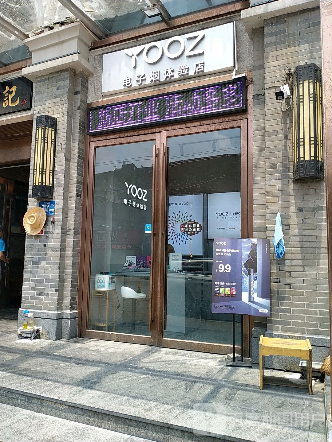 YOOZ电子烟体验店