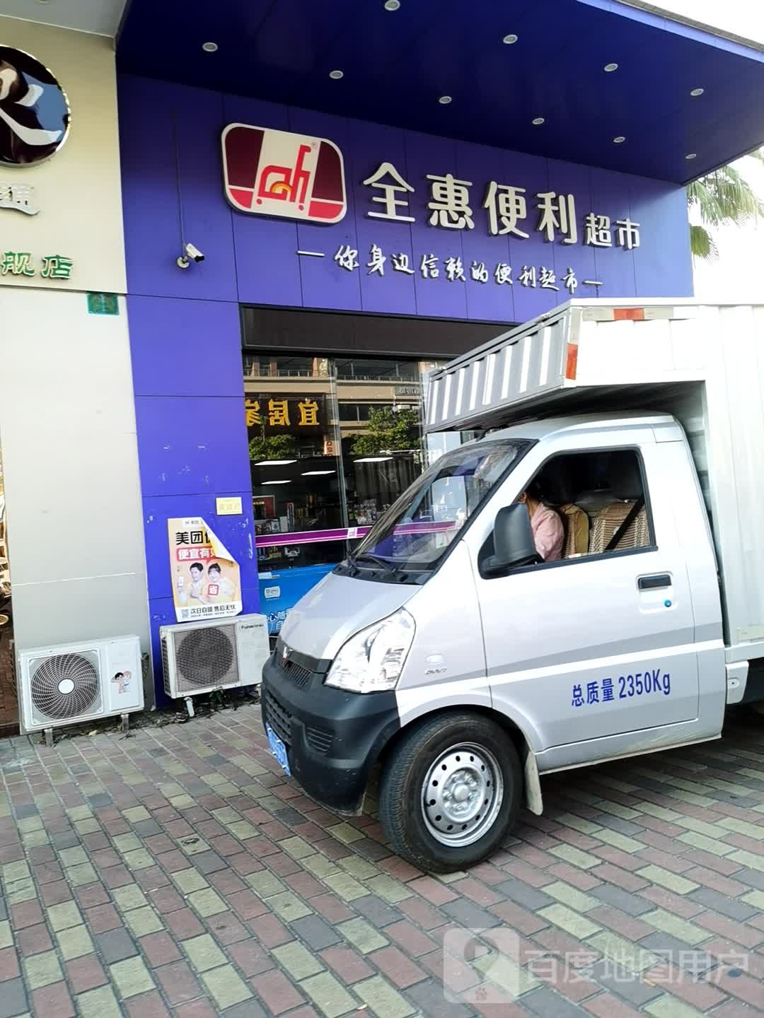 全惠便利超市