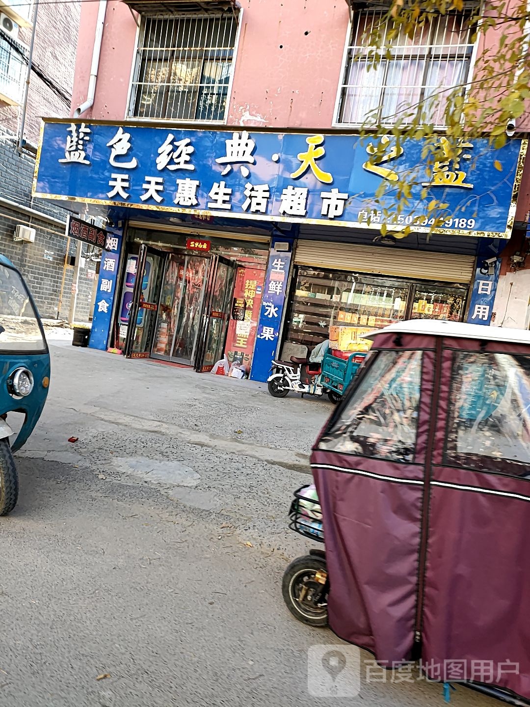 西华县天天惠生活超市(人民路店)