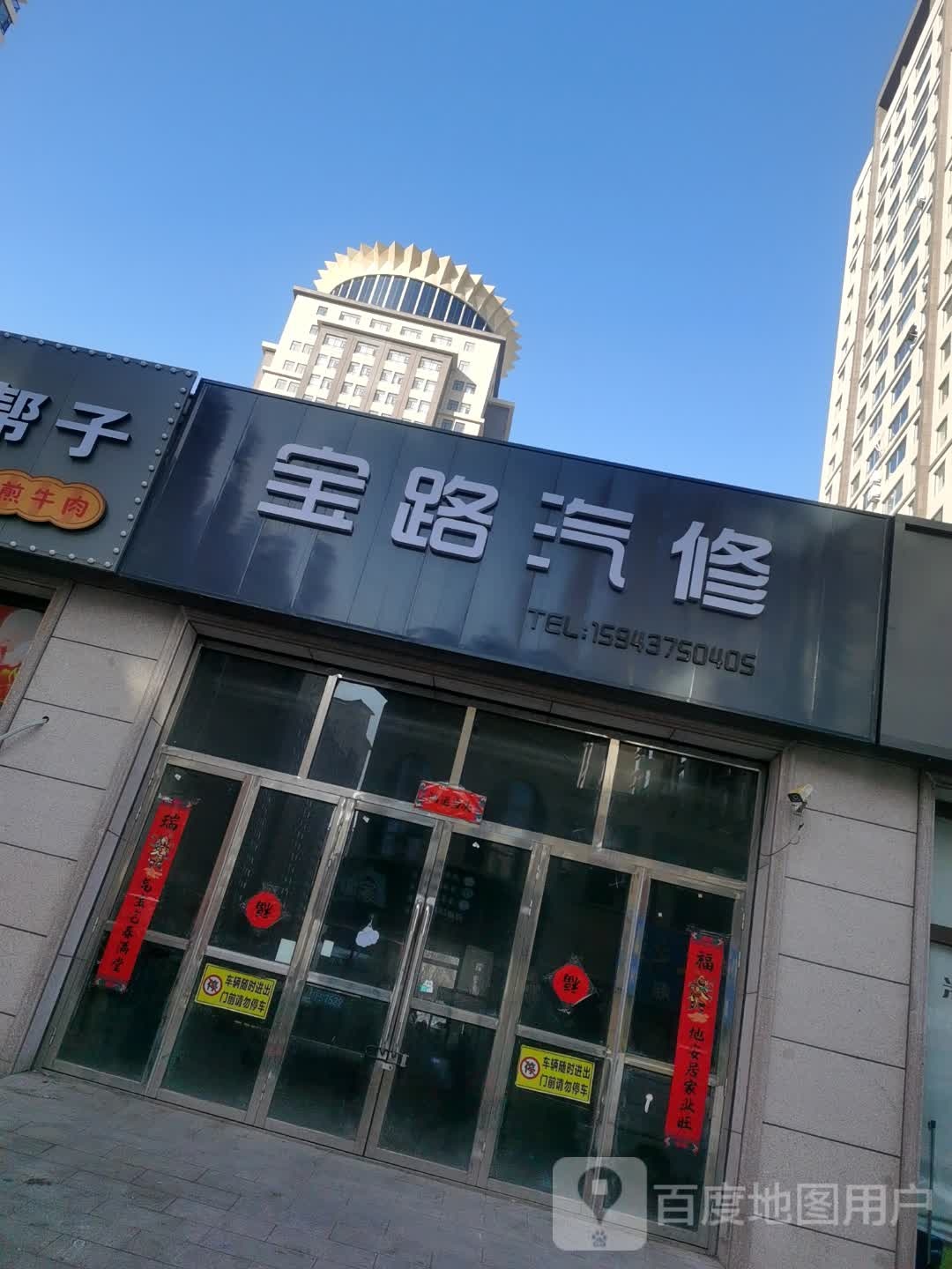 宝路汽修