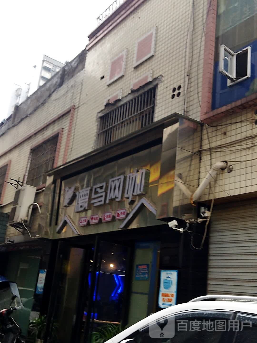 德鸟网咖