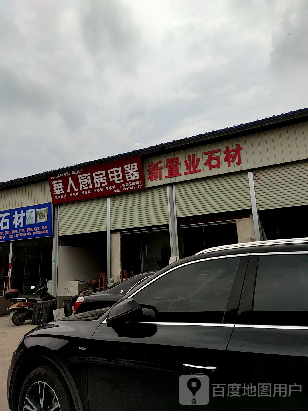 华人厨房电贵港总经销(恒汇·西江绿城建材市场店)