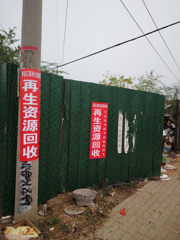 青县汇能再生资源回收站