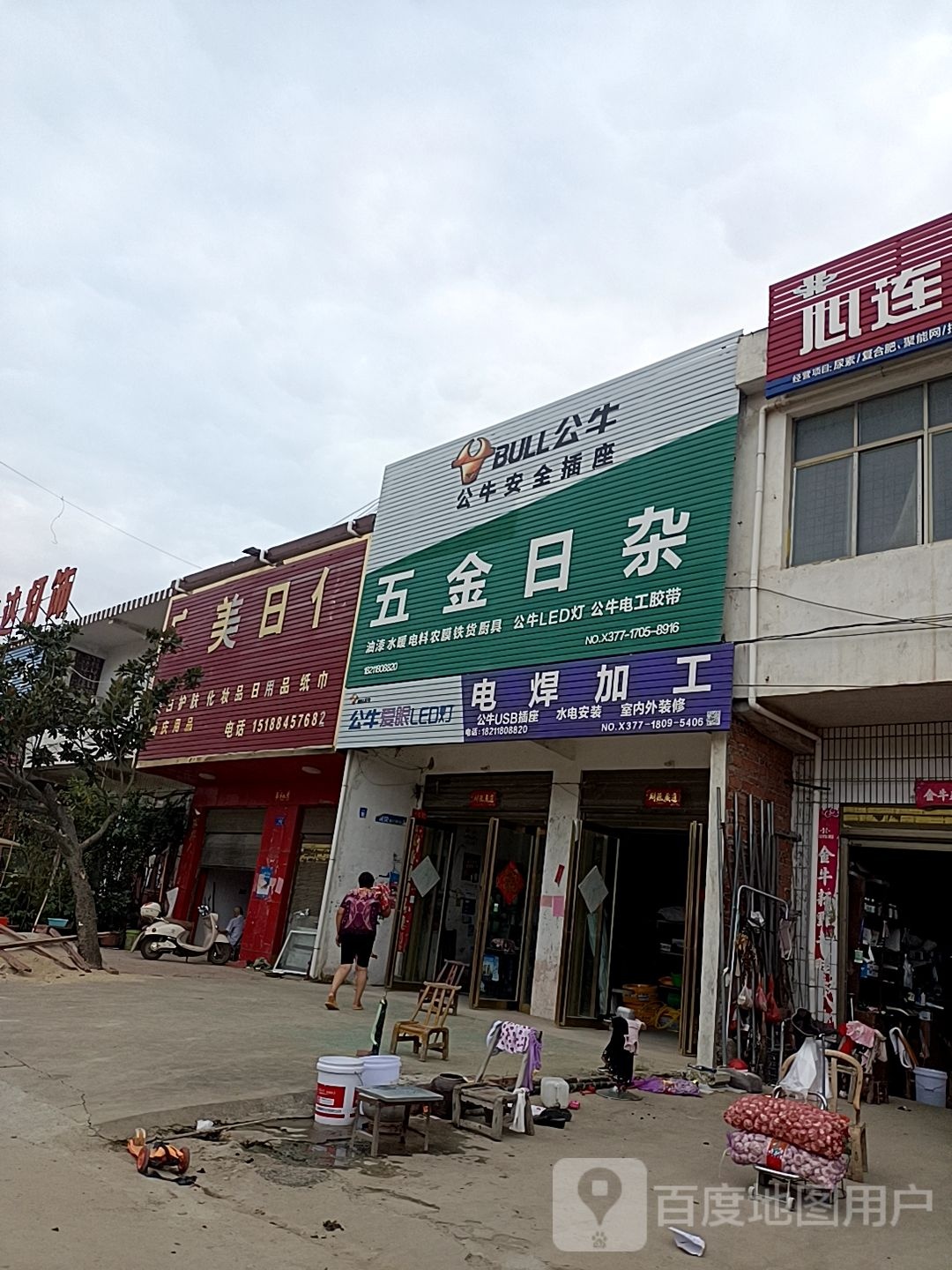 邓州市穰东镇五金日杂(金鸡路店)