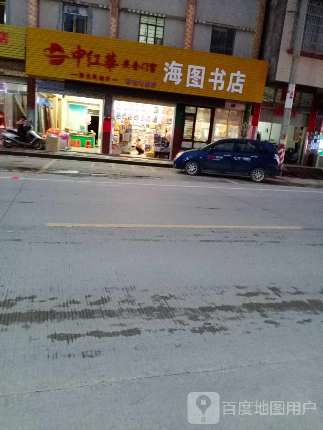 海图书店