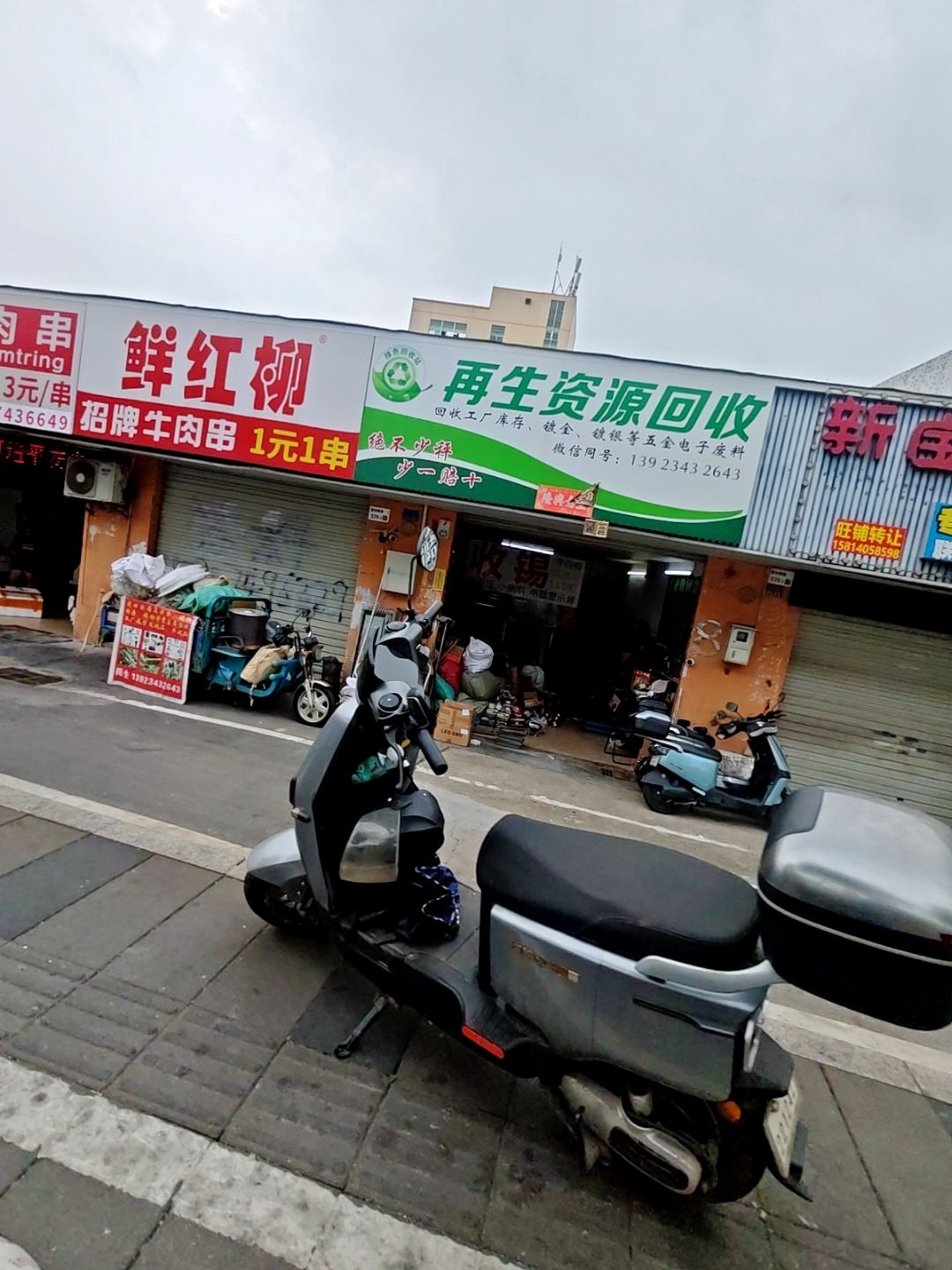 再生资源回收