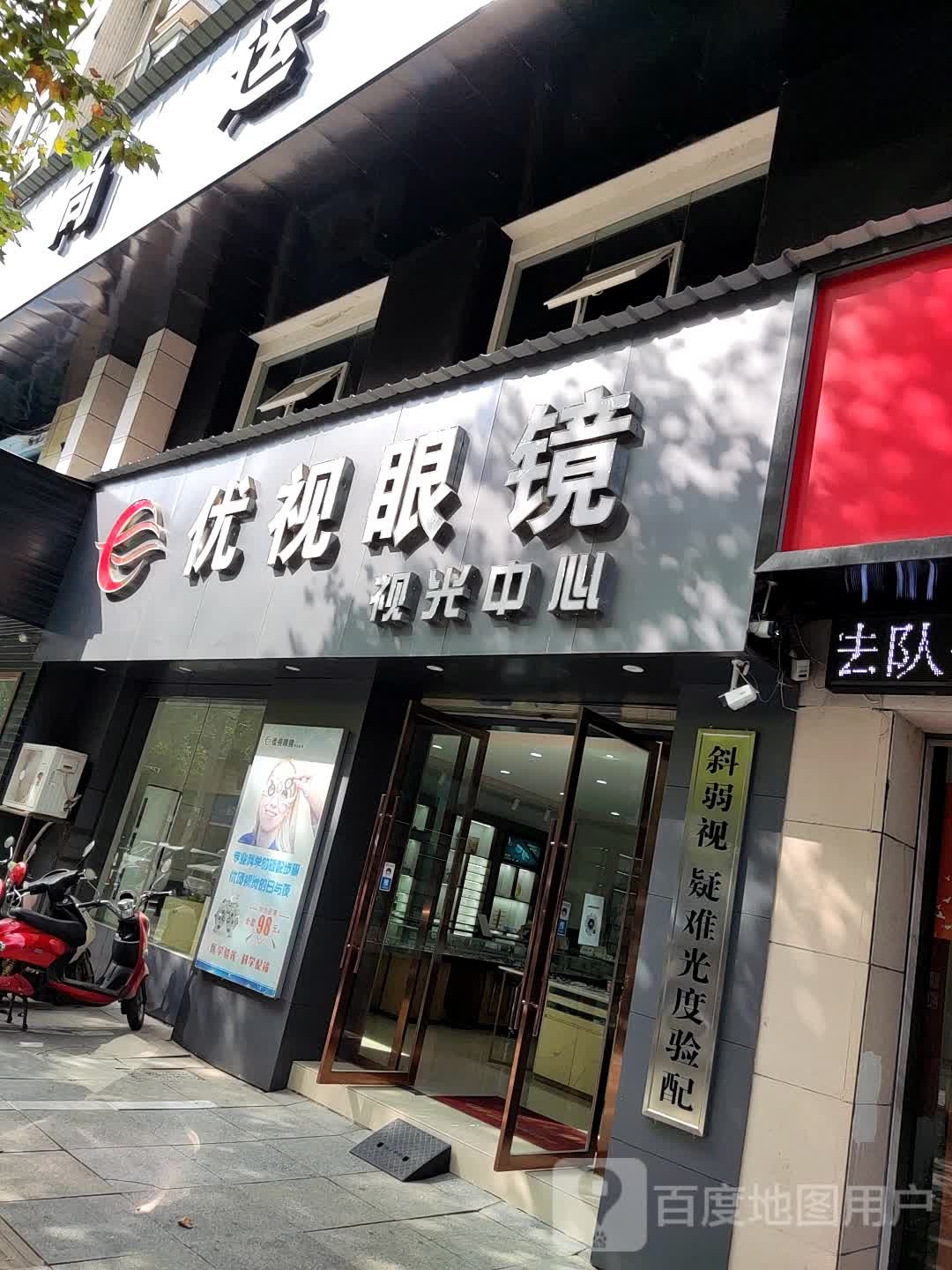 优视眼镜时光中心(广场北路店)