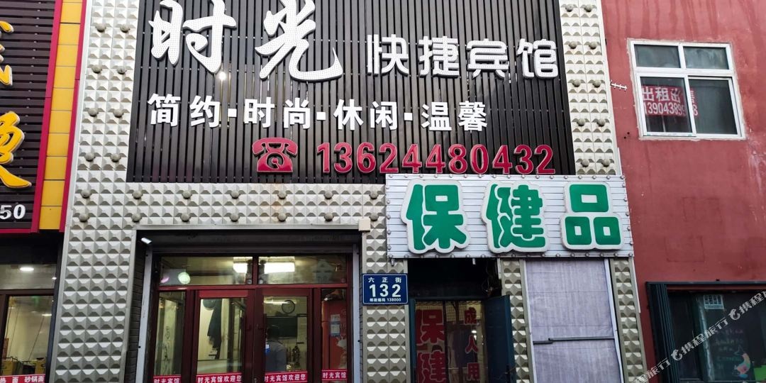 时光快捷宾馆(荣华胡同)