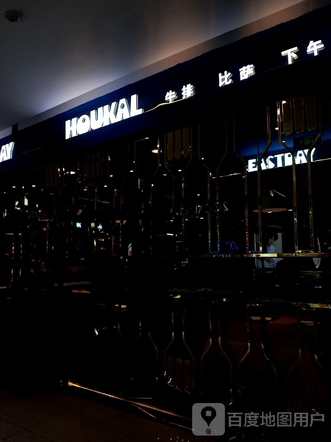 HOUKAL牛肉比萨(文登购物广场店)