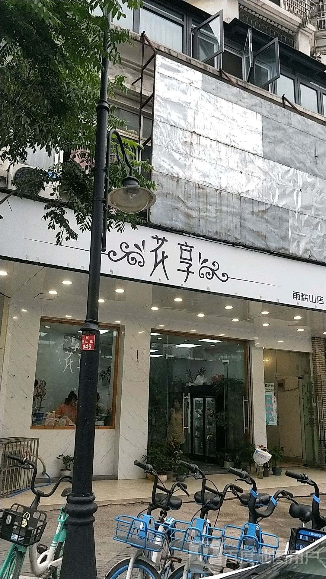 花享(雨耕山店)