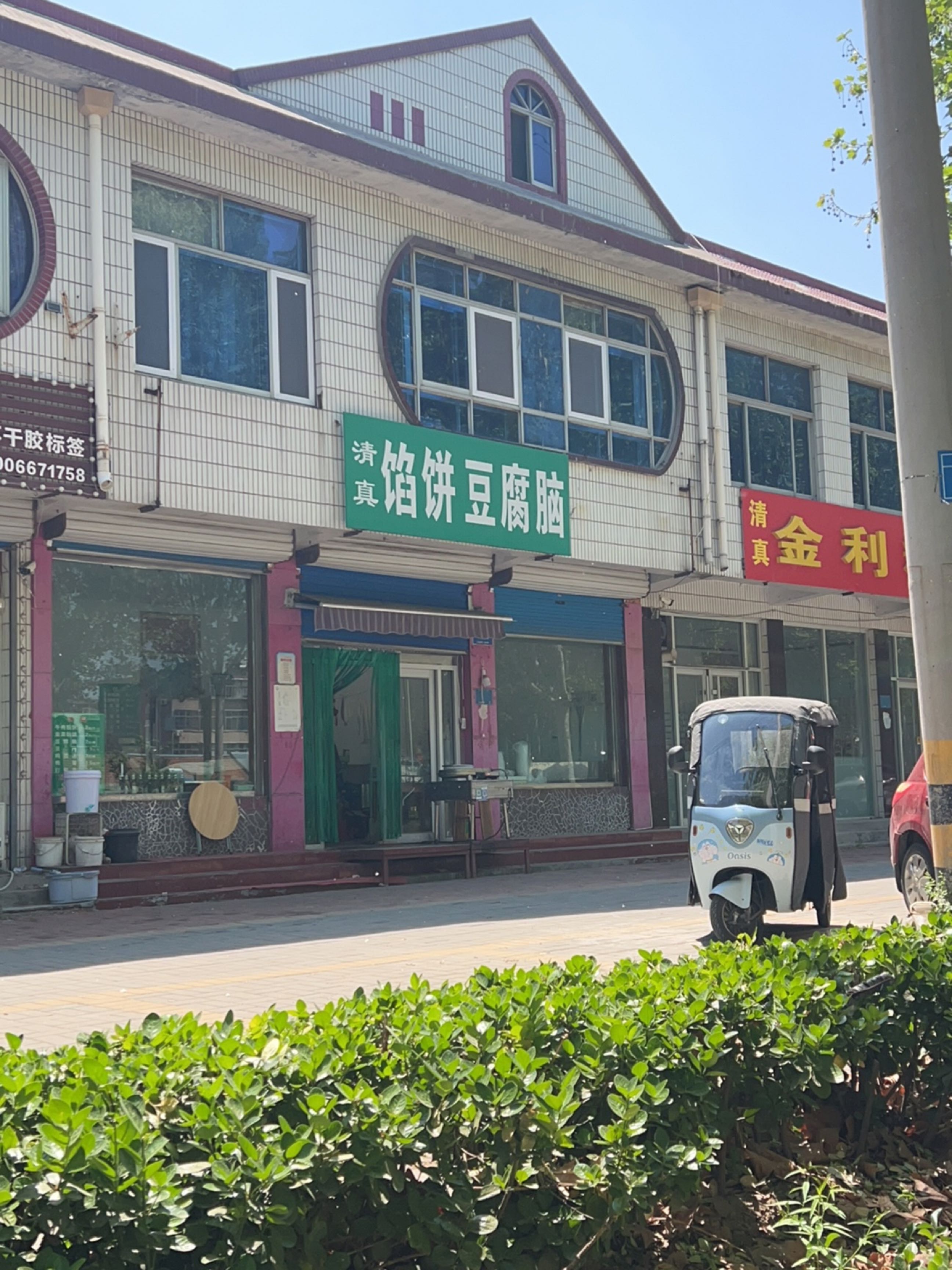 清真馅饼豆腐脑