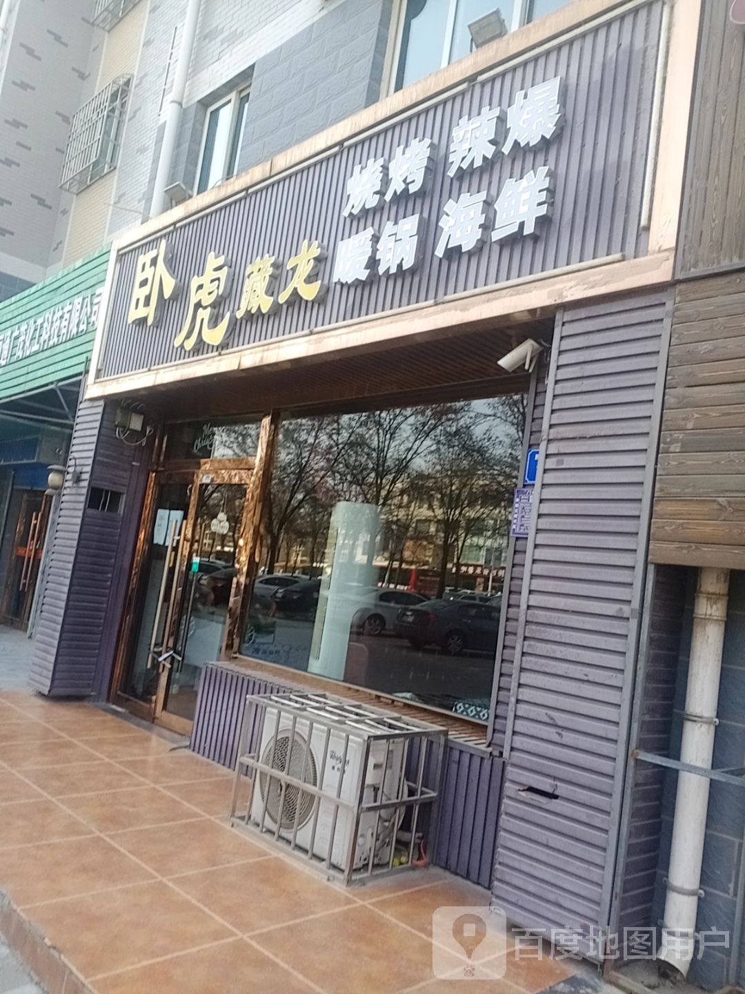 卧虎藏龙烧烤辣爆