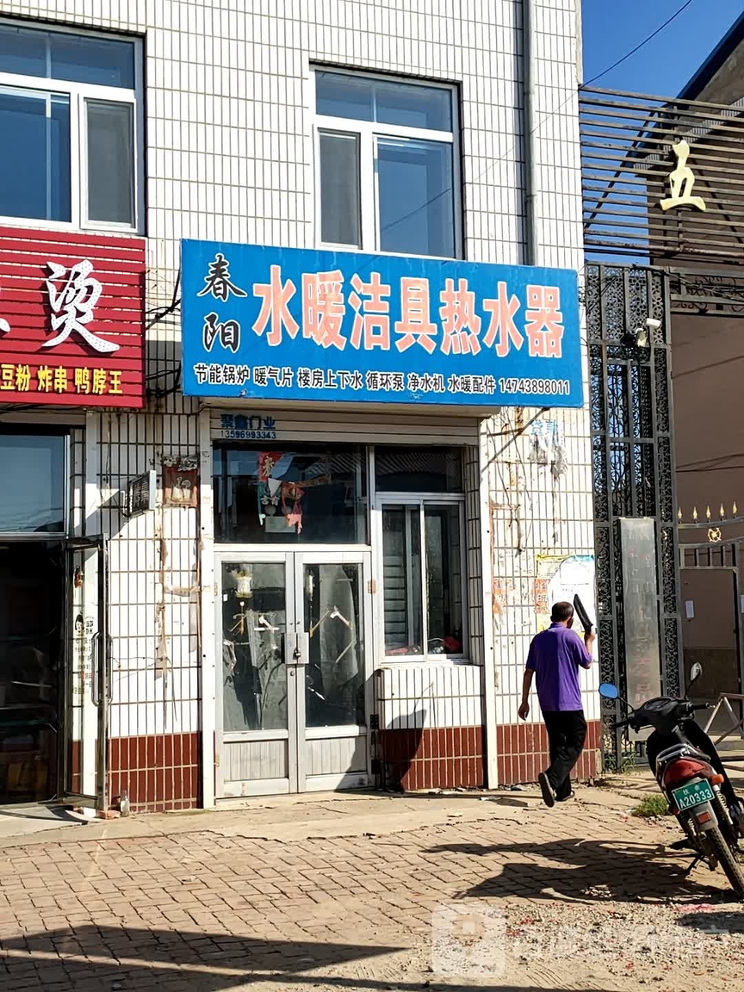 春阳水暖洁具热水器