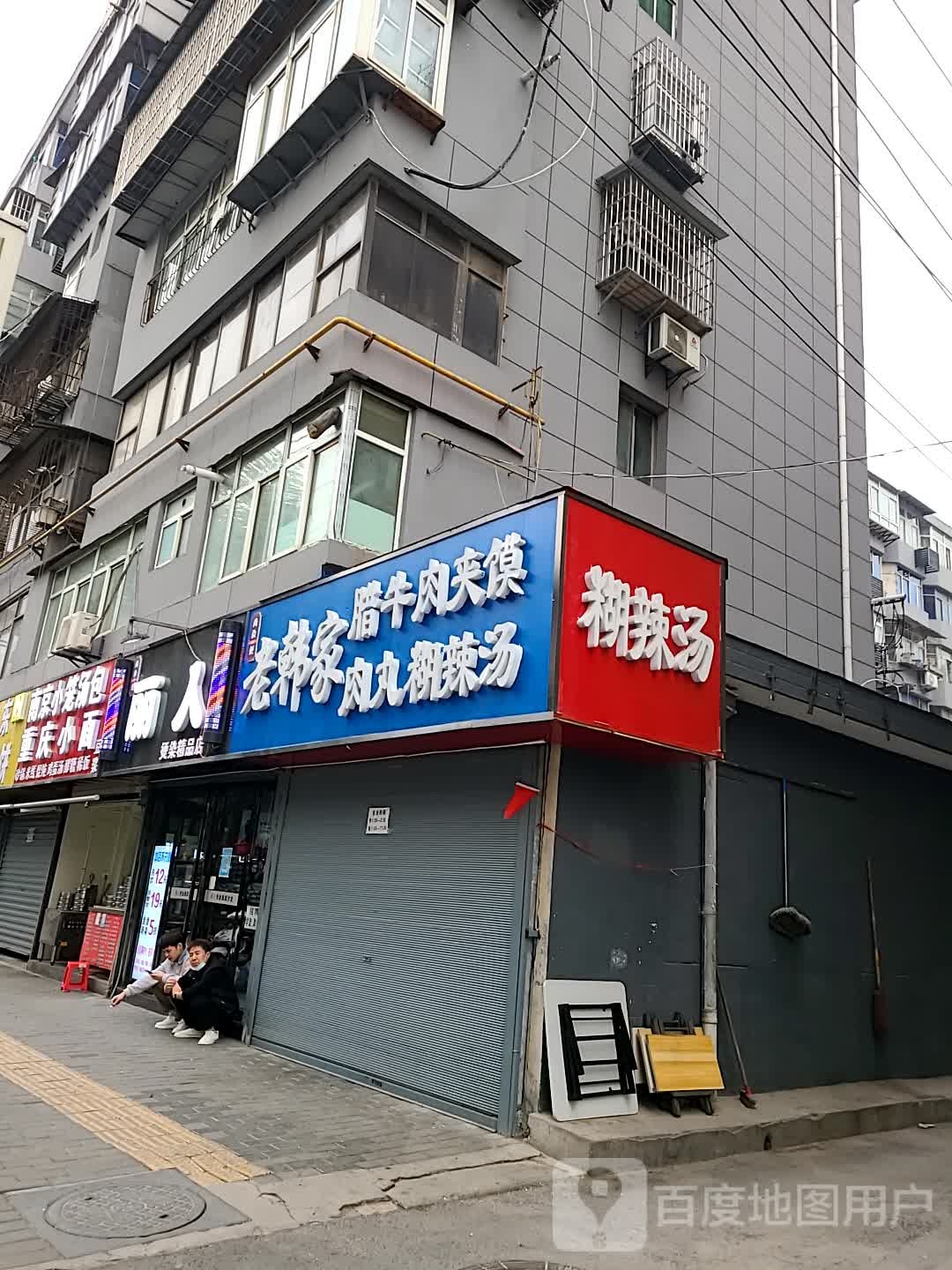 丽人烫染饰品店(尚俭路店)