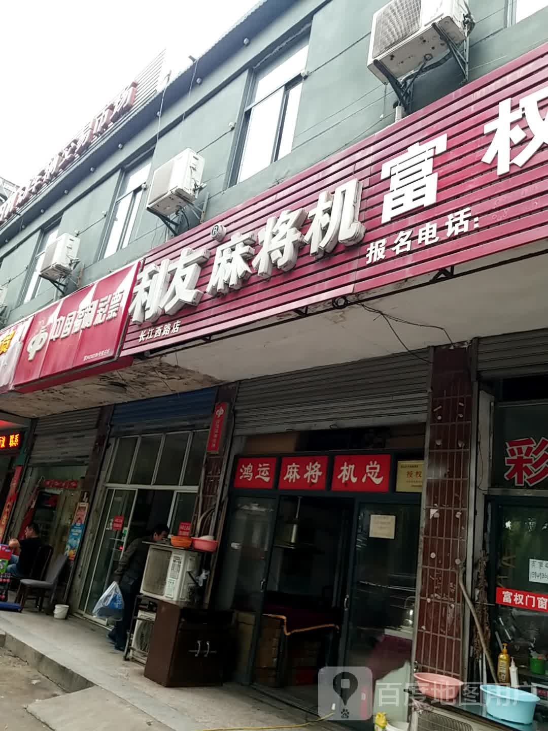 利友麻将机(长江西路店)