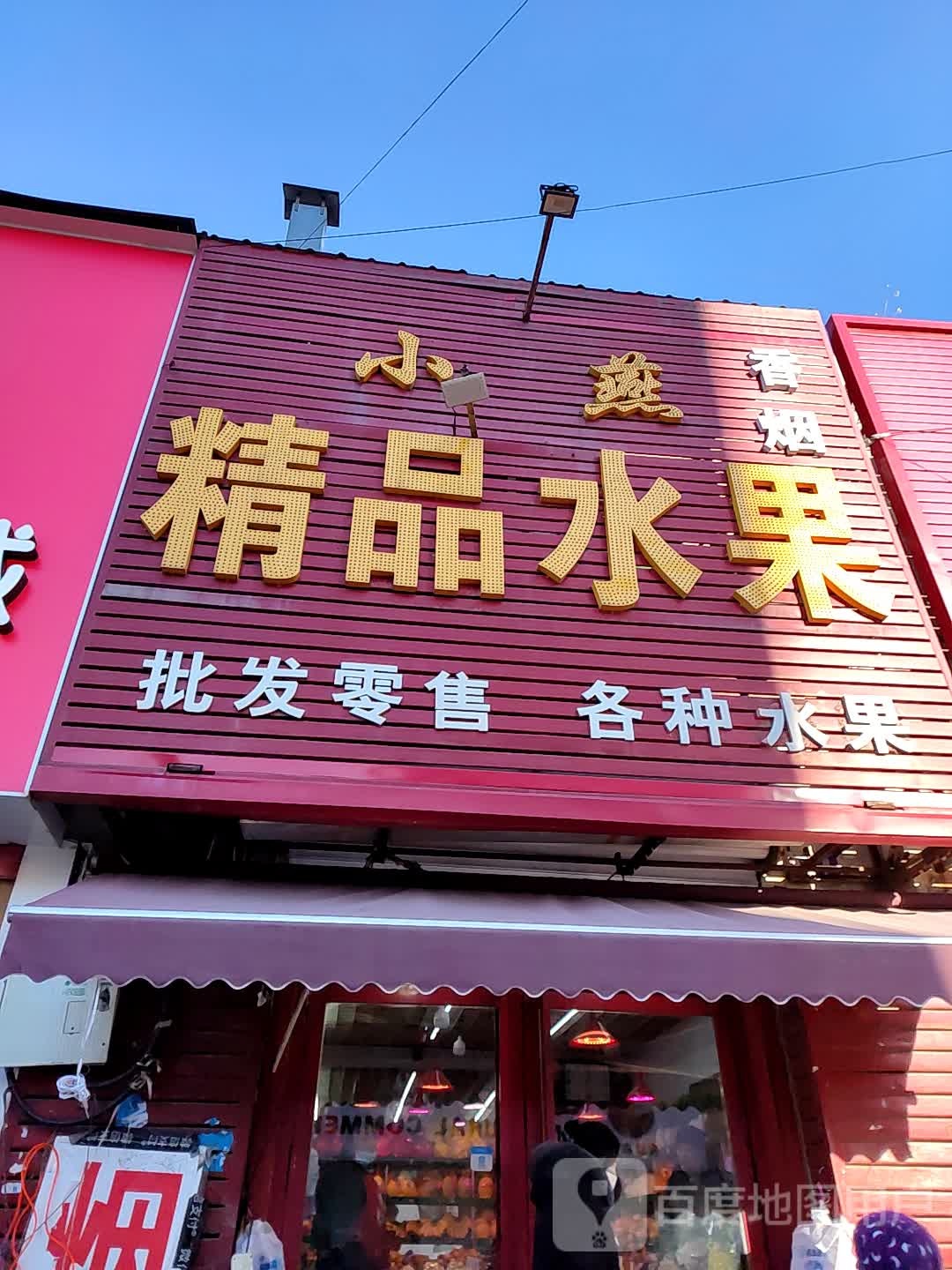 小燕精品水果