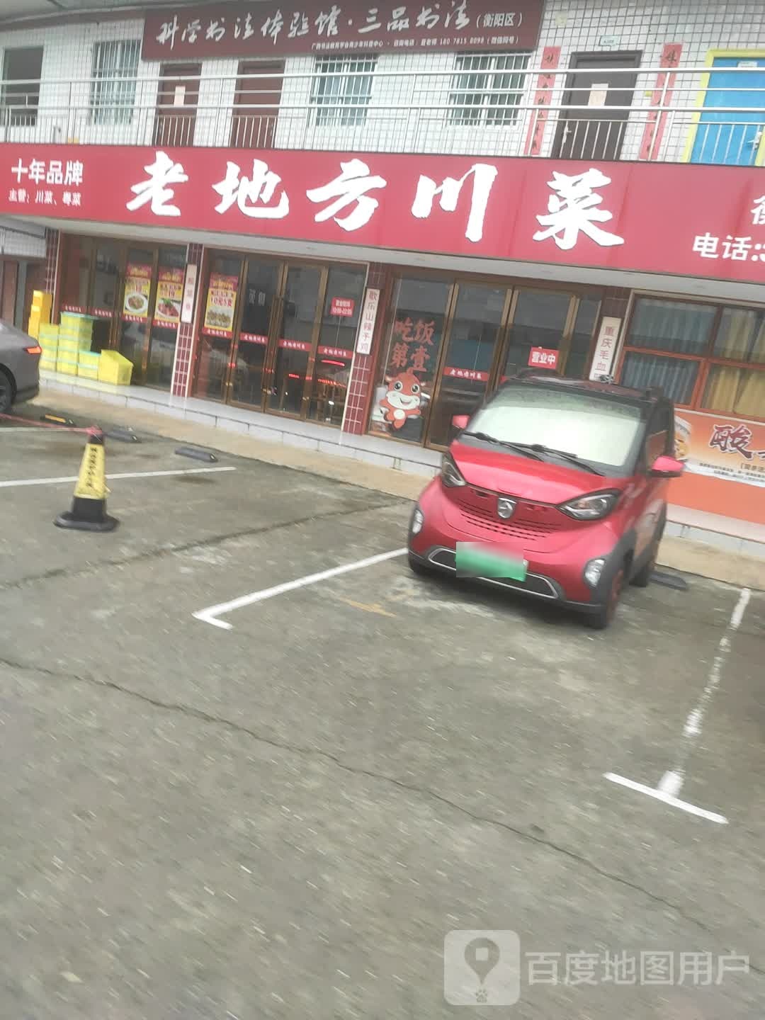 老地方川菜(衡阳店)