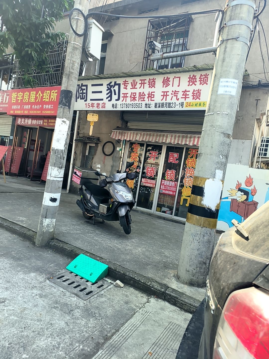 陶山豹开锁店