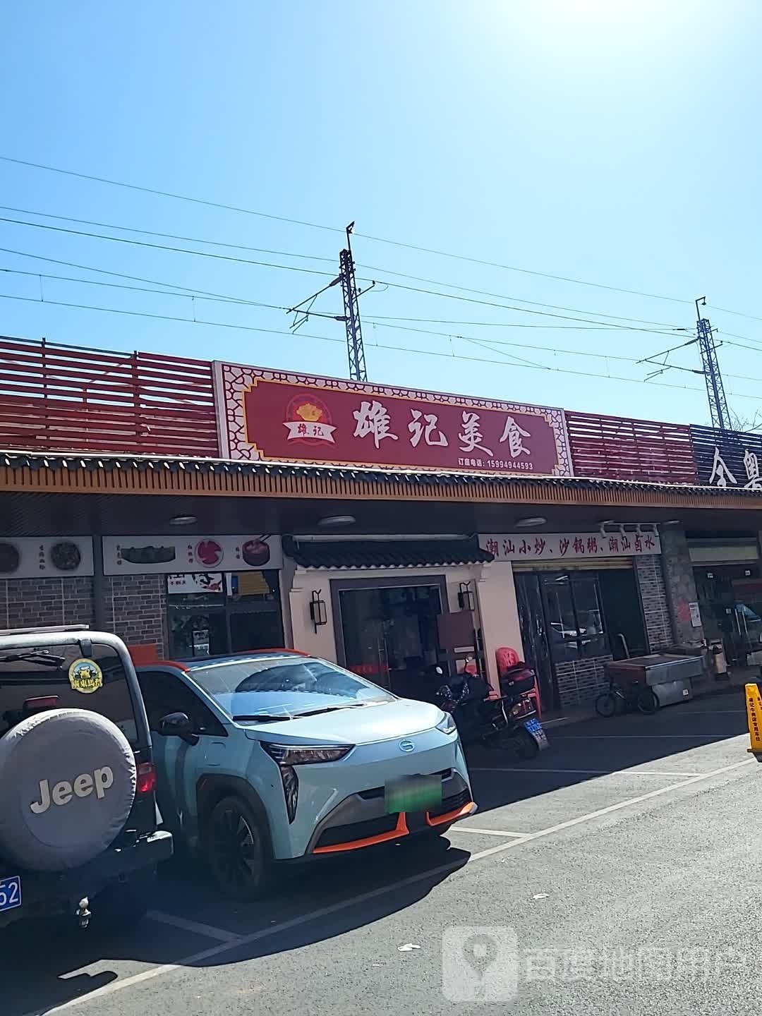 雄季美食(凤凰路店)