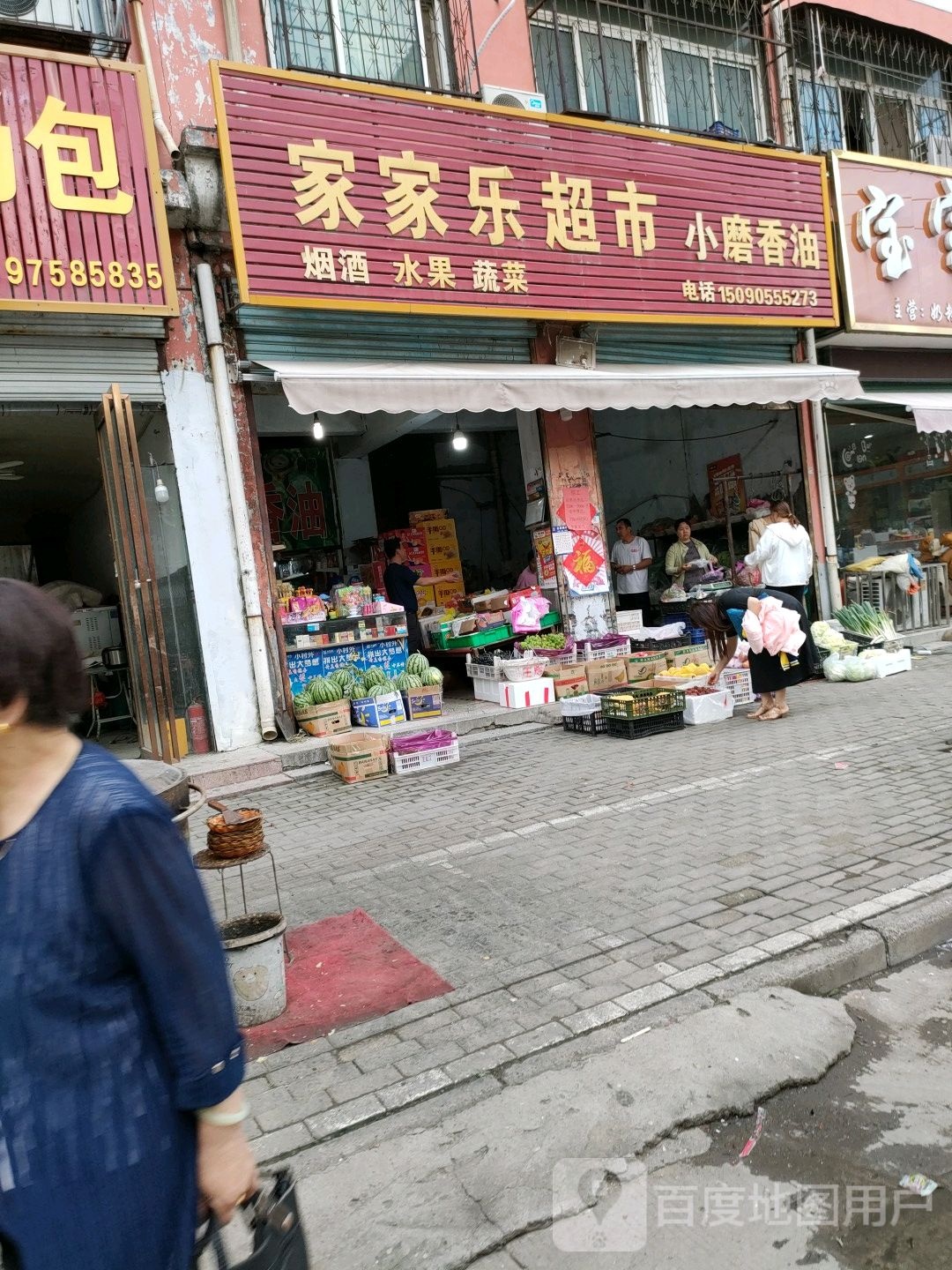 家家乐超市(李集二巷店)