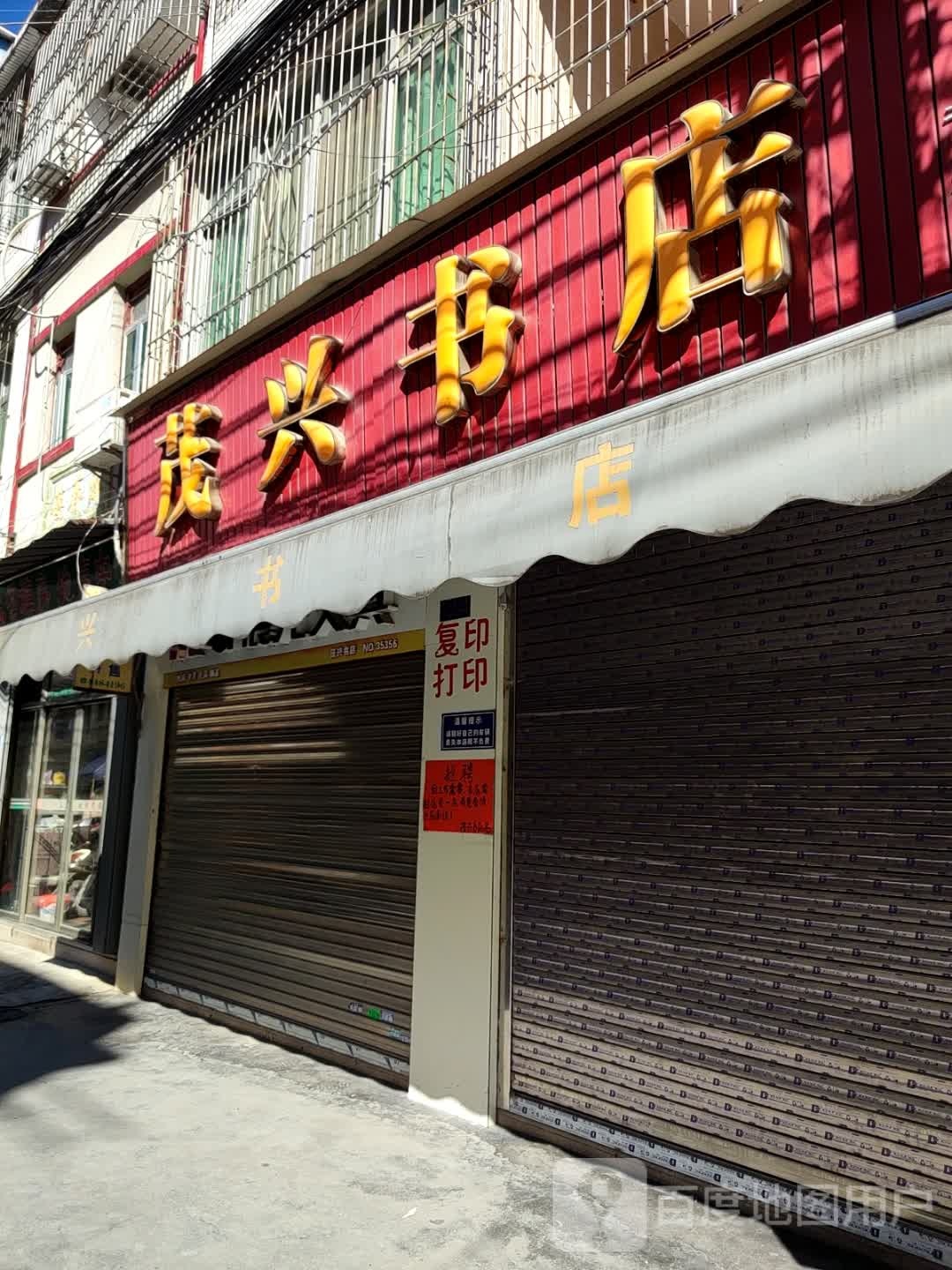 茂兴倜钠书店