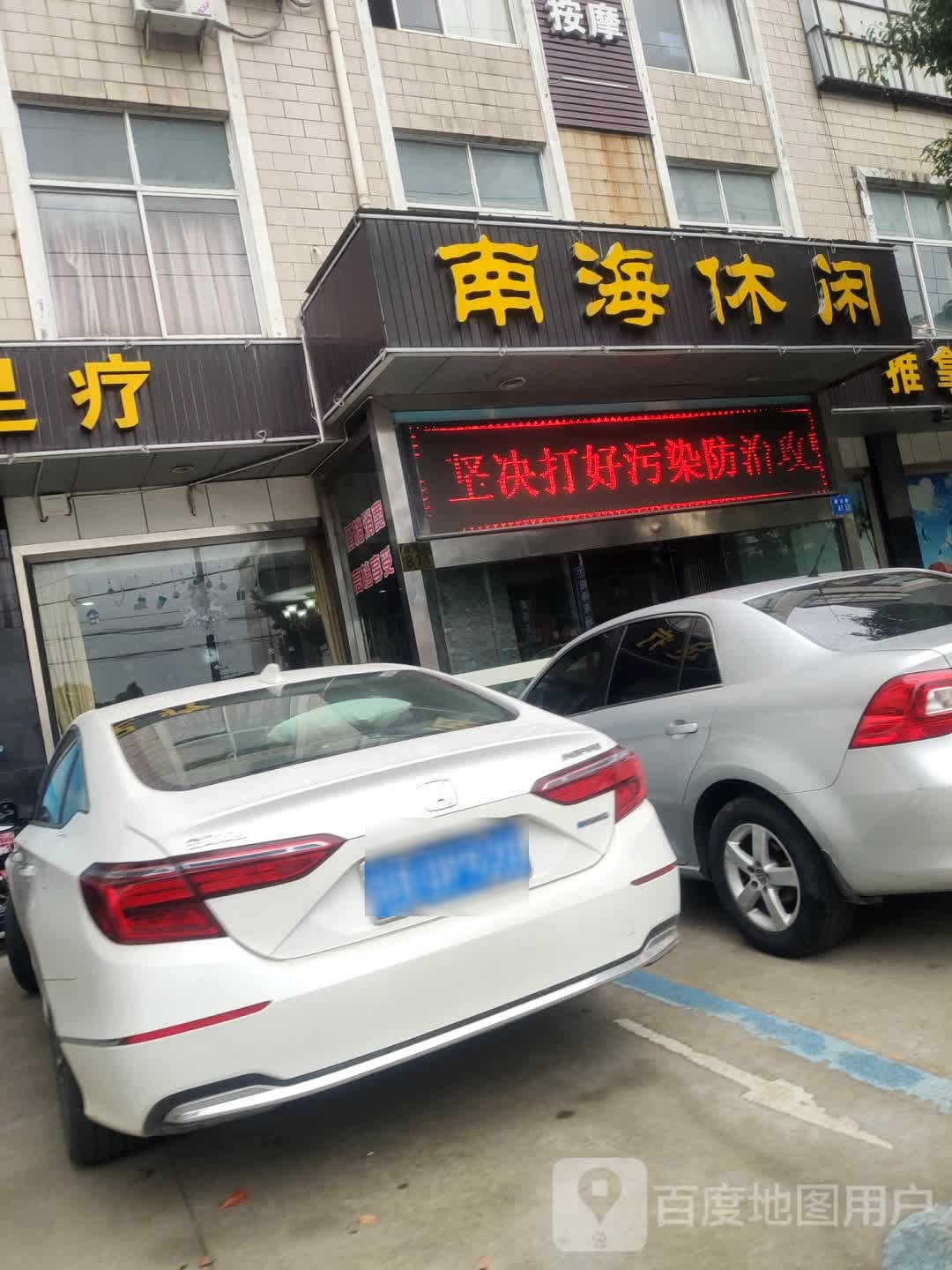 南海休闲