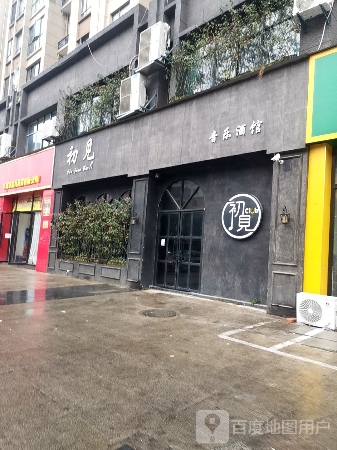 初见音乐酒馆(府前东路店)