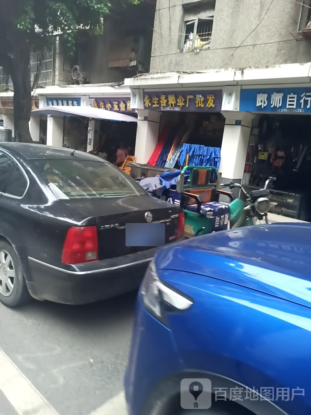 永生小五金店